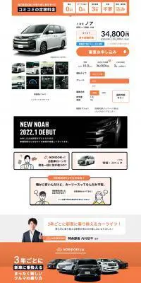 NORIDOKI ノア新車リースのLPデザイン（車体・車用品／オレンジ系／信頼・安心系）PC版