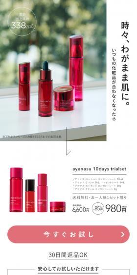 アヤナス 10日分トライアルセットのLPデザイン（スキンケア・ボディケア・ヘアケア／ベージュ系／シンプル系）スマホ版