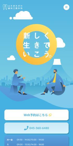 ふたまたかが歯科口腔外科のLPデザイン（病院・整体・マッサージ／ブルー系／かわいい系）スマホ版