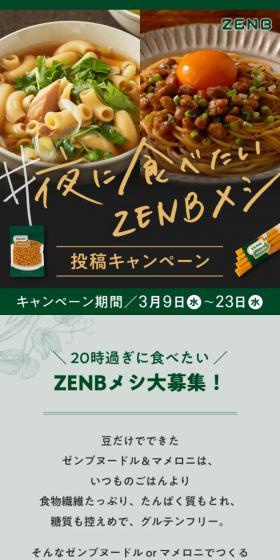 ＃夜に食べたいZENBメシ投稿キャンペーンのLPデザイン（イベント・キャンペーン・体験／グリーン系／かわいい系）スマホ版