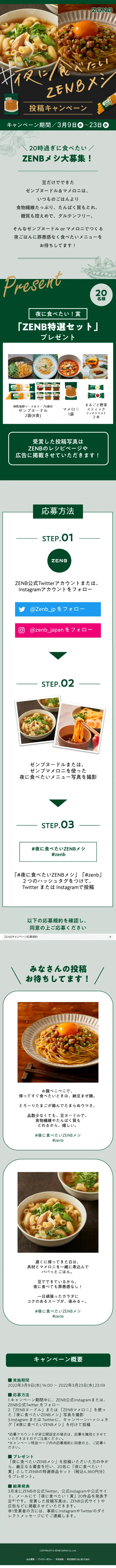 ＃夜に食べたいZENBメシ投稿キャンペーンのLPデザイン（イベント・キャンペーン・体験／グリーン系／かわいい系）スマホ版