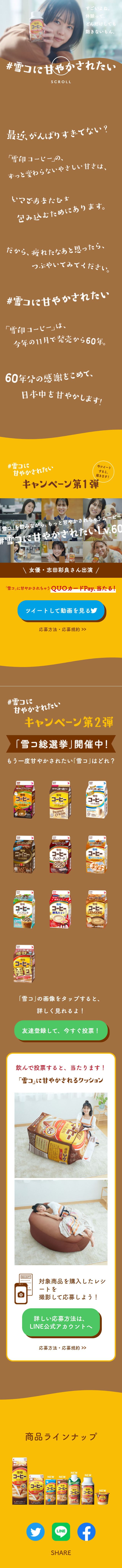 #IWantToBeSpoiledByYukiko LP design (Water and Soft Drinks / Brown tones / Cute style) Mobile version