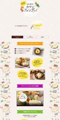 カマンフォンデュのLPデザイン（チーズ・ヨーグルト・乳製品／ベージュ系／シンプル系）PC版