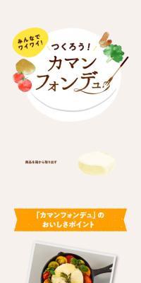 カマンフォンデュのLPデザイン（チーズ・ヨーグルト・乳製品／ベージュ系／シンプル系）スマホ版