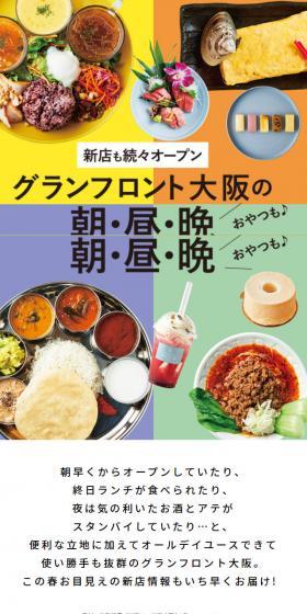 グランフロント大阪の朝・昼・晩のLPデザイン（企業・会社・お店／カラフル系／シンプル系）スマホ版