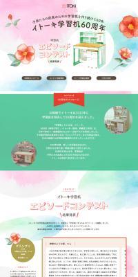 Itoki Study Desk 60th Anniversary Special Website LP design (Interior,Accessories,Miscellaneous goods / Multi-color type / Cute style) PC version