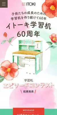 イトーキ学習机60周年記念特別サイトのLPデザイン（インテリア・小物・雑貨／カラフル系／かわいい系）スマホ版