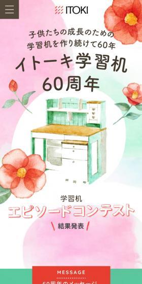 イトーキ学習机60周年記念特別サイトのLPデザイン（インテリア・小物・雑貨／カラフル系／かわいい系）スマホ版