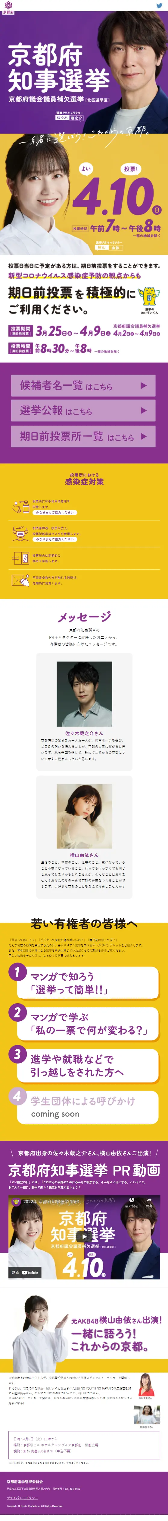 京都府知事選挙特設サイトのLPデザイン（イベント・キャンペーン・体験／イエロー系／信頼・安心系）スマホ版