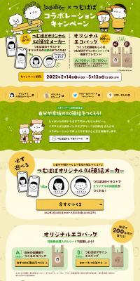 Jagabee×つむぱぱ コラボレーションキャンペーンのLPデザイン（イベント・キャンペーン・ギフト／ベージュ系／かわいい系）PC版