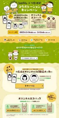 Jagabee×つむぱぱ コラボレーションキャンペーンのLPデザイン（イベント・キャンペーン・ギフト／ベージュ系／かわいい系）PC版