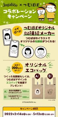 Jagabee×つむぱぱ コラボレーションキャンペーンのLPデザイン（イベント・キャンペーン・ギフト／ベージュ系／かわいい系）スマホ版