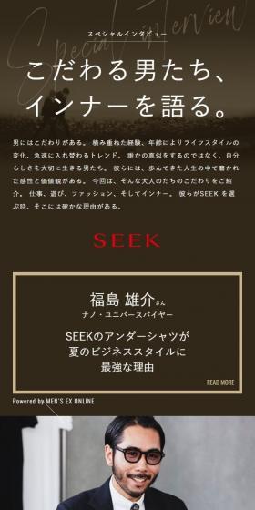 SEEK　スペシャルインタビューのLPデザイン（下着・ナイトウェア／ブラウン系／かわいい系）スマホ版