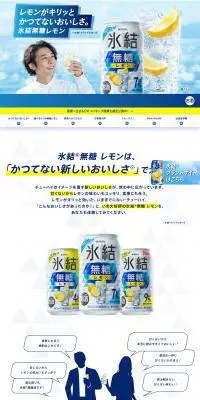 氷結無糖レモンのLPデザイン（ビール・発泡酒／ブルー系／爽やか系）PC版