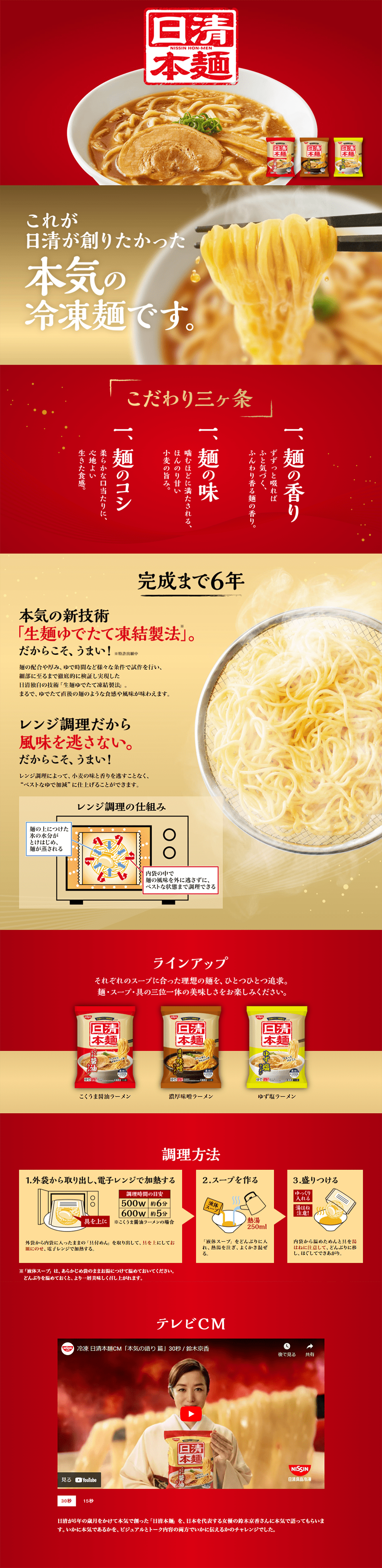 冷凍 日清本麺のLPデザイン（レトルト・インスタント／レッド系／にぎやか系）PC版
