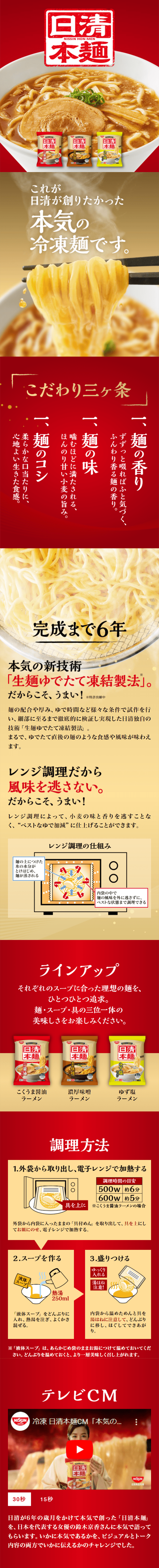 冷凍 日清本麺のLPデザイン（レトルト・インスタント／レッド系／にぎやか系）スマホ版