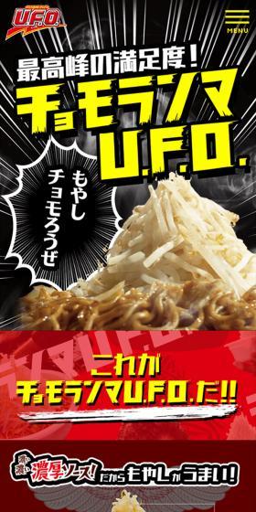 チョモランマU.F.O.のLPデザイン（レトルト・インスタント／レッド系／派手系）スマホ版