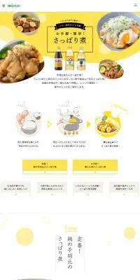 さっぱり煮のLPデザイン（調味料・甘味料・ダシ・スープ／イエロー系／ナチュラル系）PC版
