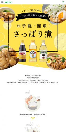 さっぱり煮のLPデザイン（調味料・甘味料・ダシ・スープ／イエロー系／ナチュラル系）スマホ版