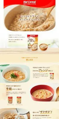 日清シスコのホットシリアルのLPデザイン（米・雑穀・シリアル／ベージュ系／健康・癒し系）PC版