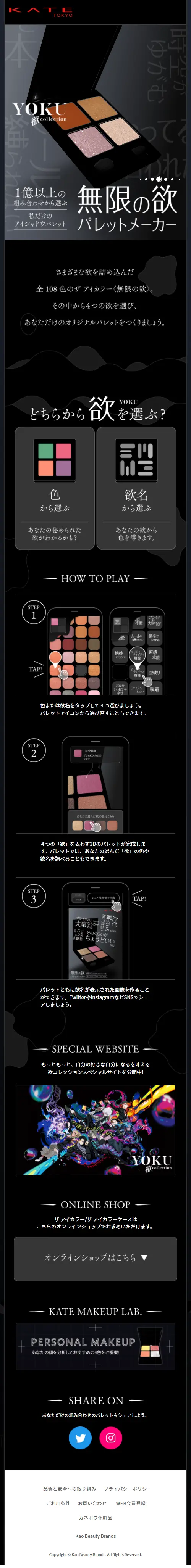 無限の欲パレットメーカーのLPデザイン（コスメ・化粧品・コンタクトレンズ／ブラック系／かっこいい系）スマホ版