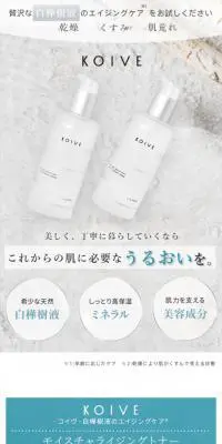 KOIVEのLPデザイン（スキンケア・ボディケア・ヘアケア／ブルー系／清潔系）スマホ版