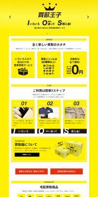 Kaitori Oji LP design (Procurement, buyback, and trade-in / yellow / Trust and Safety) PC version