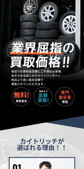 タイヤ・ホイール買取のLPデザイン（仕入れ・買い取り・下取り／ブルー系／信頼・安心系）スマホ版