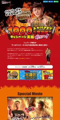 やっぱりステーキ1000万食突破キャンペーンのLPデザイン（洋菓子／レッド系／にぎやか系）PC版