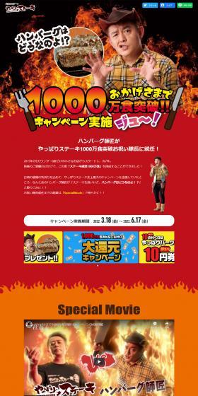 Yappari Steak 10 Million Meals Sold Celebration Campaign LP design (Western confectionery / Red tones / Lively type) PC version