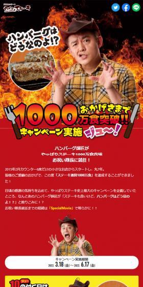 やっぱりステーキ1000万食突破キャンペーンのLPデザイン（洋菓子／レッド系／にぎやか系）スマホ版