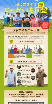 畑に恋をする じゃがいも同盟のLPデザイン(診断・マッチング・まとめ/グリーン系/爽やか系)PC版