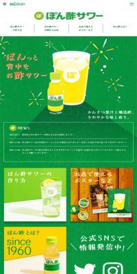ぽん酢サワーのLPデザイン（日本酒・焼酎／グリーン系／かわいい系）スマホ版