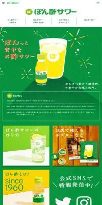 ぽん酢サワーのLPデザイン（日本酒・焼酎／グリーン系／かわいい系）スマホ版