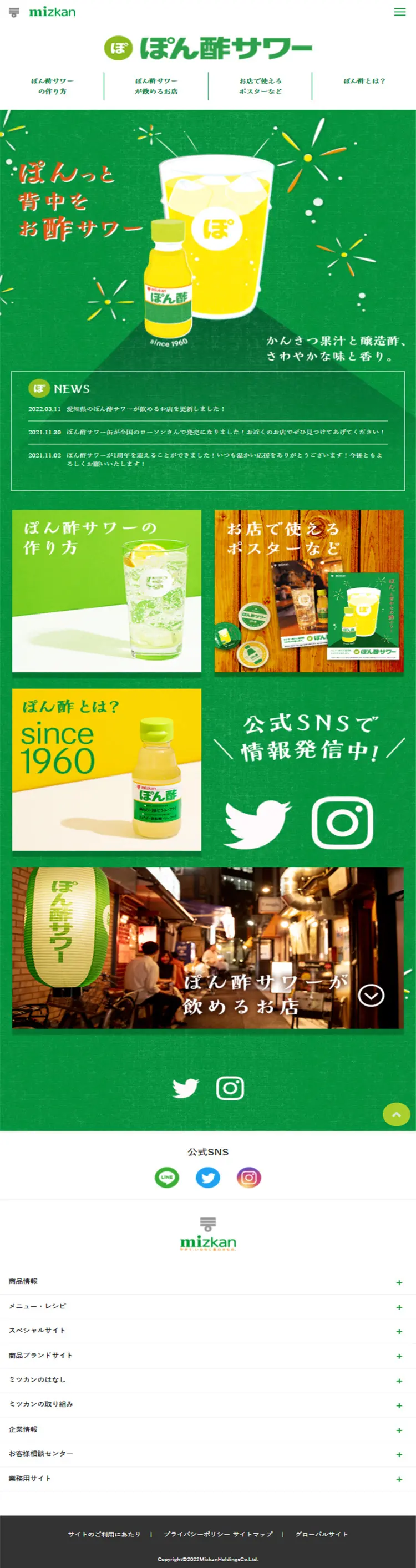ぽん酢サワーのLPデザイン（日本酒・焼酎／グリーン系／かわいい系）スマホ版
