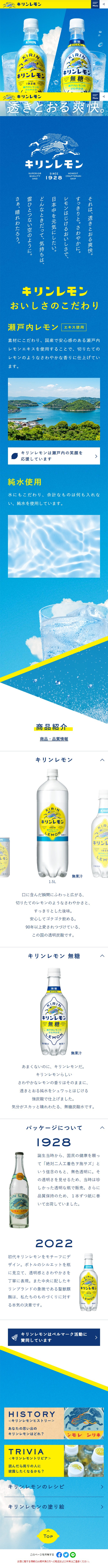 キリンレモンのLPデザイン（水・ソフトドリンク／ブルー系）スマホ版
