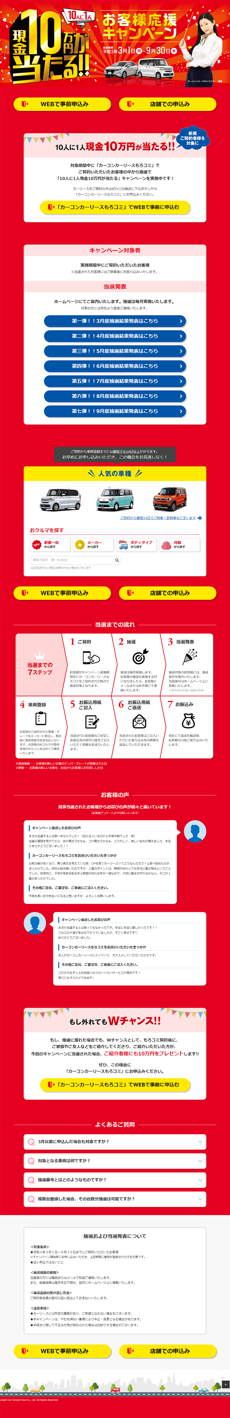 現金10万円が当たる！お客様応援キャンペーンのLPデザイン（イベント・キャンペーン・体験／レッド系／派手系）PC版