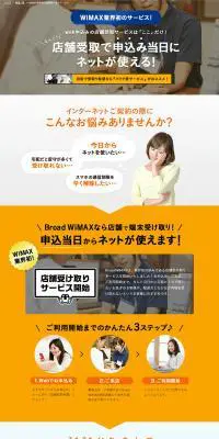 WiMAX業界初の店舗受け取りサービスのLPデザイン（デザイン・アプリ・システム／オレンジ系／信頼・安心系）PC版