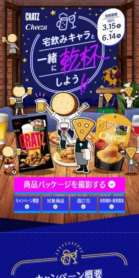 宅飲みキャラと一緒に乾杯しよう！のLPデザイン（イベント・キャンペーン・体験／ブルー系／にぎやか系）スマホ版