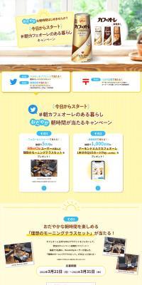 Starting Today #Asa Cafe Au Lait Life Campaign LP design (Events, Campaigns, Experiences / yellow / Refreshing type) PC version