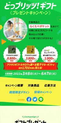 どっプリッツギフト プレゼントキャンペーンのLPデザイン（イベント・キャンペーン・体験／グリーン系／爽やか系）スマホ版