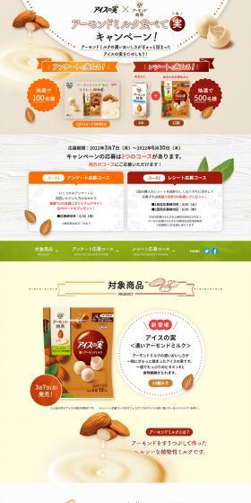 Aisu no Mi Almond Milk Eat for Rewards Campaign LP design (Events, Campaigns, Experiences / Beige tones / Natural style) PC version