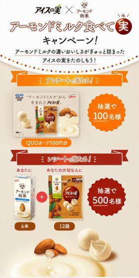 アイスの実　アーモンドミルク食べて実キャンペーンのLPデザイン（イベント・キャンペーン・体験／ベージュ系／ナチュラル系）スマホ版