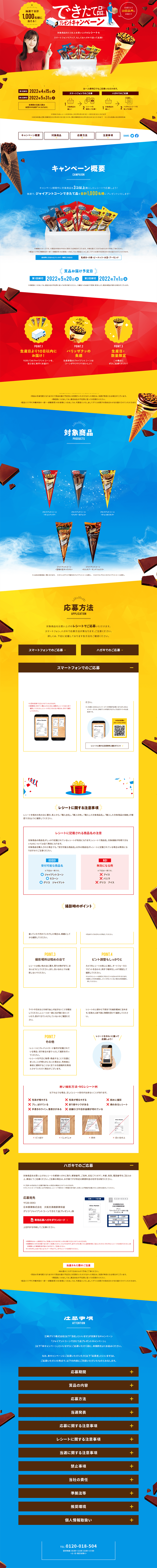 Jaianto Ko-n Freshly Made Product Giveaway Campaign LP design (Events, Campaigns, Experiences / Multi-color type / Lively type) PC version