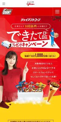 ジャイアントコーン　できたて品プレゼントキャンペーンのLPデザイン（イベント・キャンペーン・体験／カラフル系／にぎやか系）スマホ版