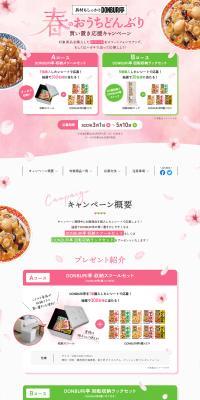春のおうちどんぶり買い置き応援キャンペーンのLPデザイン（イベント・キャンペーン・体験／ピンク系／爽やか系）PC版
