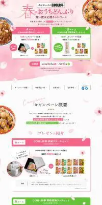 春のおうちどんぶり買い置き応援キャンペーンのLPデザイン（イベント・キャンペーン・体験／ピンク系／爽やか系）PC版