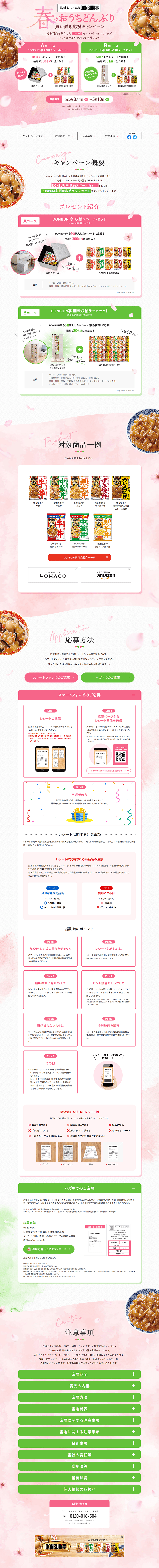 春のおうちどんぶり買い置き応援キャンペーンのLPデザイン（イベント・キャンペーン・体験／ピンク系／爽やか系）PC版