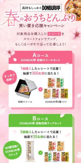 春のおうちどんぶり買い置き応援キャンペーンのLPデザイン（イベント・キャンペーン・体験／ピンク系／爽やか系）スマホ版