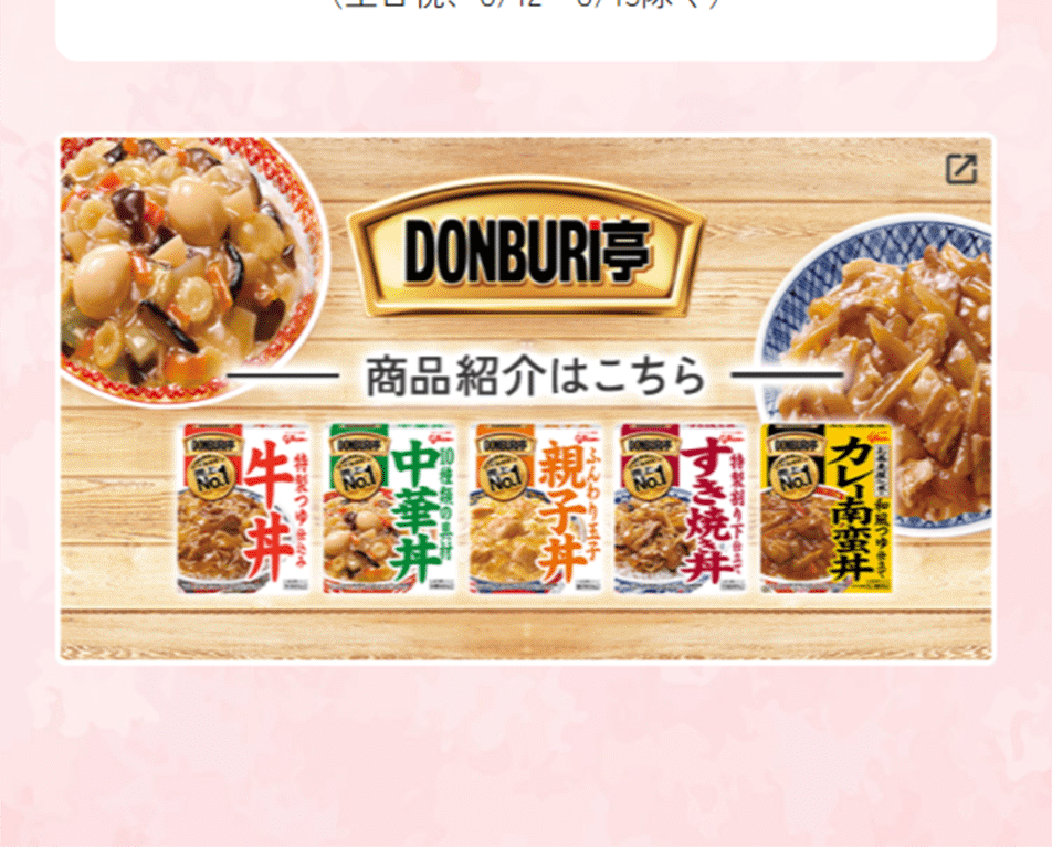 春のおうちどんぶり買い置き応援キャンペーンのLPデザイン（イベント・キャンペーン・体験／ピンク系／爽やか系）スマホ版